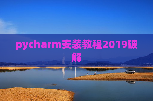 pycharm安装教程2019破解